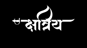 Raghuvanshi_RS's tweet photo. #क्षत्रिय_हिंदू_नही इसके पीछे की पूरी कहानी कुछ इस प्रकार है।

यह Trend चलाकर #धर्मरक्षक वीर क्षत्रिय योद्धाओं की छवि बिगाड़ कर #क्षत्रियों को #हिंदू_विरोधी बताकर क्षत्रियों को कमजोर करने का काम किया जा रहा है।

जैसे क्षत्रियों का #इतिहास दूसरी जातियों में बांटा जा रहा है ठीक इसी प्रकार पहले हमे सभी #जातियों से लड़वाया जायेगा।

उसके बाद इन #फर्जी_क्षत्रिय वाली ID के माध्यम से क्षत्रियों को #हिंदू_विरोधी दिखाया जायेगा।

Note:- घूम फिर के एक ही निष्कर्ष निकेलग #क्षत्रियों को खलिस्तानियो की नजरो से देखा जायेगा। तो सभी युवाओं से मेरा निवेदन है #इतिहास बचाने के लिए आप हम सभी लोग इतना संघर्ष कर रहे है।

इन फर्जी Agendo से दूर रहे इस तरह के विचार वाले लोगो से भी दूर रहे।

मेरी जाति मेरे लिए सर्वप्रथम है लेकिन धर्म भी ठीक उतना ही जरूरी है जितनी मेरी जाति।

जय श्री राम 🚩
जय भवानी 🚩