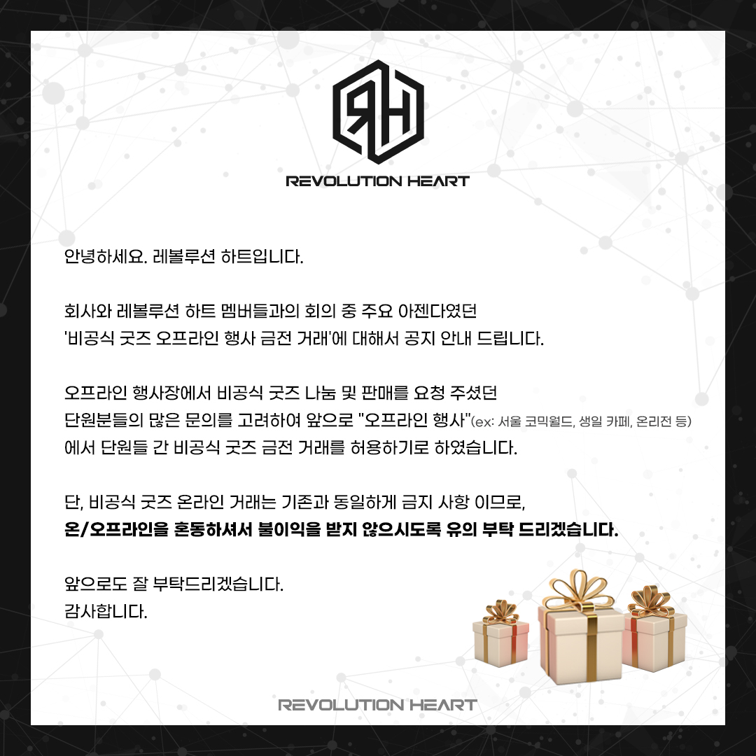 RH___Official's tweet photo. [비공식 굿즈 금전 거래 공지] 
#레볼루션하트

(문맥을 조금 수정 후 재 업로드하였습니다) https://t.co/yUGsajKISd