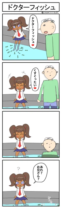 ドクターフィッシュ #黒ギャルメスガキとクソ雑魚お兄さん