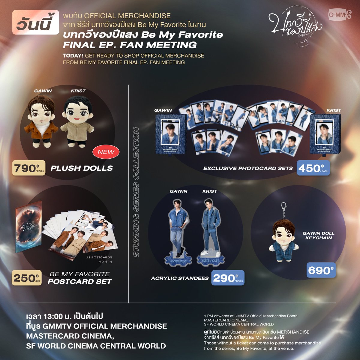 GmmtvShop's tweet image. วันนี้ พบกับ OFFICIAL MERCHANDISE จาก ซีรีส์ บทกวีของปีแสง Be My Favorite ในงาน Be My Favorite Final EP. FAN MEETING

เวลา 13:00 น. เป็นต้นไป
ที่บูธ GMMTV OFFICIAL MERCHANDISE
MASTERCARD CINEMA, SF WORLD CINEMA CENTRAL WORLD

#BeMyFavoriteFinalEP
#GMMTV