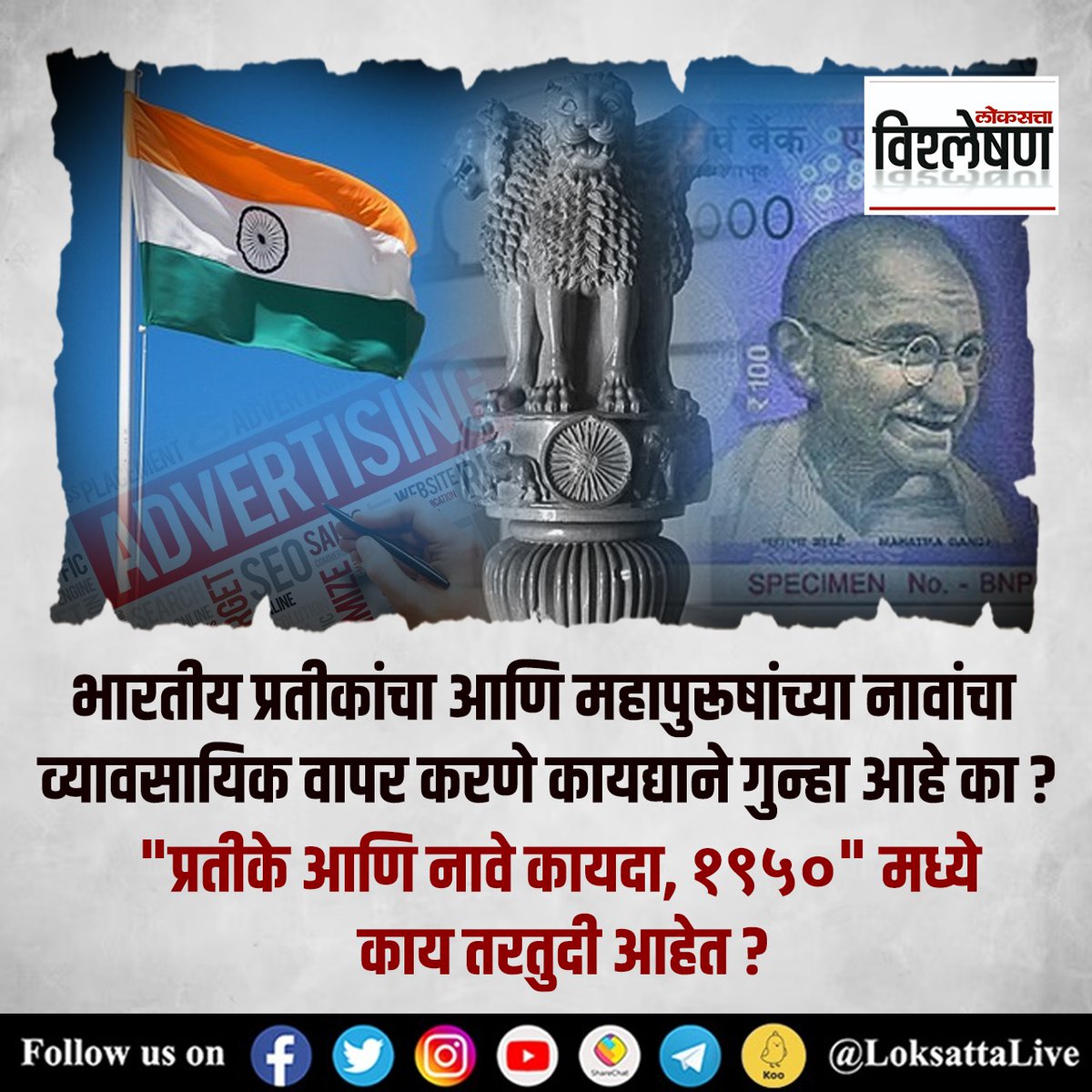 LoksattaLive's tweet photo. भारतीय प्रतीकांचा आणि महापुरूषांच्या नावांचा व्यावसायिक वापर करणे कायद्याने गुन्हा आहे का?

जाणून घेण्यासाठी https://t.co/BxymTGNfyv या लिंकवर क्लिक करा.

#india #emblems #names #emblemsandnamesact #improperuse https://t.co/wtiOGaYOba