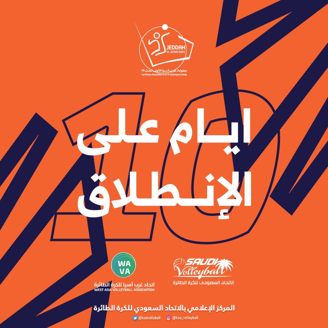 ksa_volleyball's tweet photo. 🔜|| 10 أيــام عـلـى انـطـلاقـة 🏐⏳ 
#بطولة_غرب_آسيا_الأولى_للناشئين_بالسعودية
🏟️|| صالة وزارة الرياضة بجدة https://t.co/AVFVCLHCBI