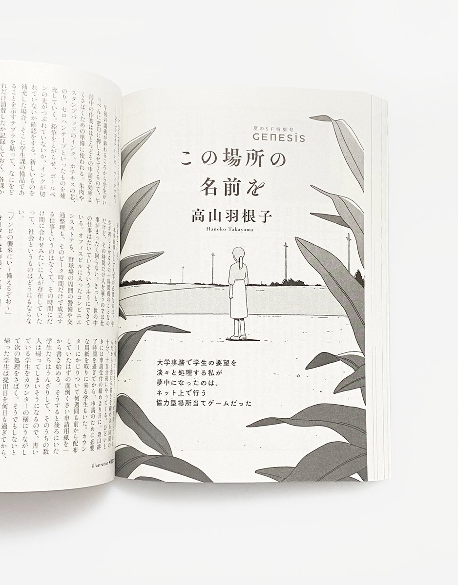 「紙魚の手帖 vol.12」掲載 『この場所の名前を』著:高山羽根子さん 扉絵を描かせていただきました!