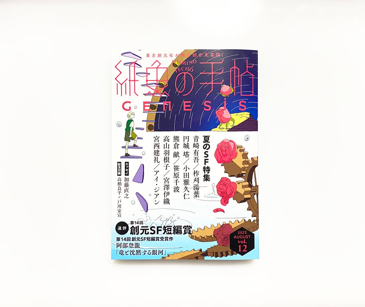 「紙魚の手帖 vol.12」掲載 『この場所の名前を』著:高山羽根子さん 扉絵を描かせていただきました!