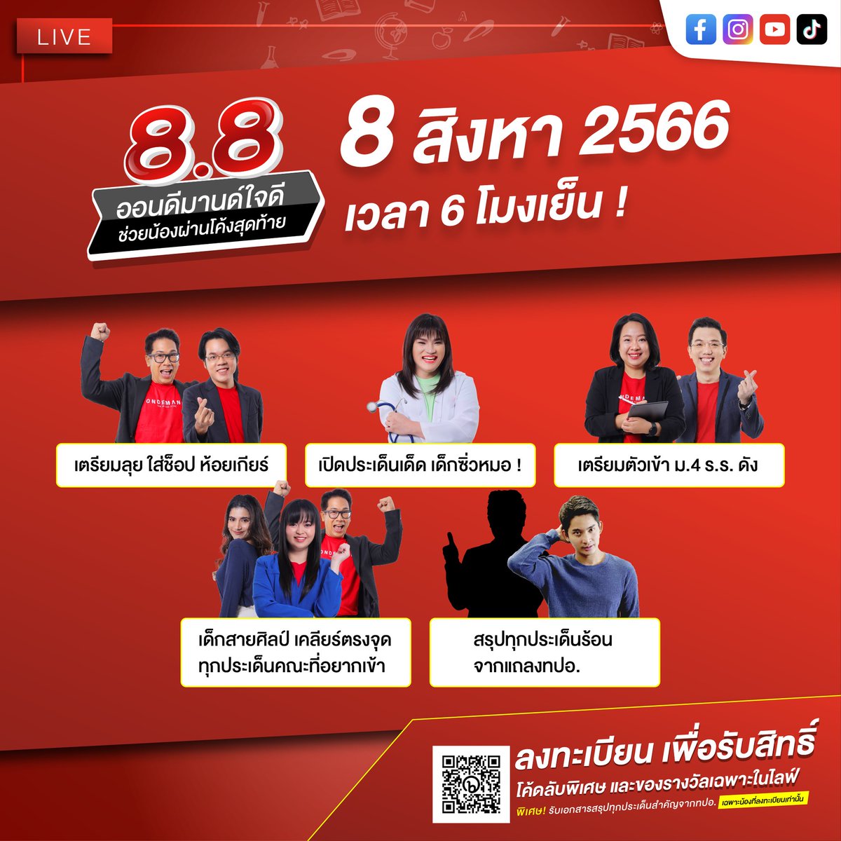 OnDemand_PKS's tweet photo. 8 เดือน 8 ไลฟ์พิเศษ จากครู 8 ท่าน
ที่จะพาน้อง ๆ พิชิตทุกสนามสอบ 🔥
ไม่ว่าจะ สอบเข้า ม.4  หรือ TCAS
และสรุปทุกประเด็นร้อนจาก ทปอ. 🩺
.
ฟรี ! เอกสารสรุปประเด็นสำคัญจาก ทปอ. !
ลงทะเบียน 👉🏻 https://t.co/8GSkZ5GNfZ
.
#OnDemand #ออนดีมานด์ #โปร8เดือน8
#โปรแรงๆแจกcodeเด็ด #TCAS67 #DEK67 https://t.co/RdNZODnSPX