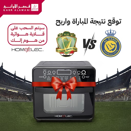 توقع واربح مع #هوم_الك 🤩🎁

 كل الي عليك توقع النتيجة الصحيحة
 #النصر_الشرطة ✅
 واربح معنا قلاية هوائية مقدمة من #هوم_الك🎁

 الشروط : 
☑️متابعة الحساب  
✍️كتابة إجابتك رد على هذه التغريدة 
🔁ريتويت
#️⃣ هاشتاق #قصر_الاواني #هوم_الك 

#كاس_الملك_سلمان_للانديه️ 
#النصر_الشرطة