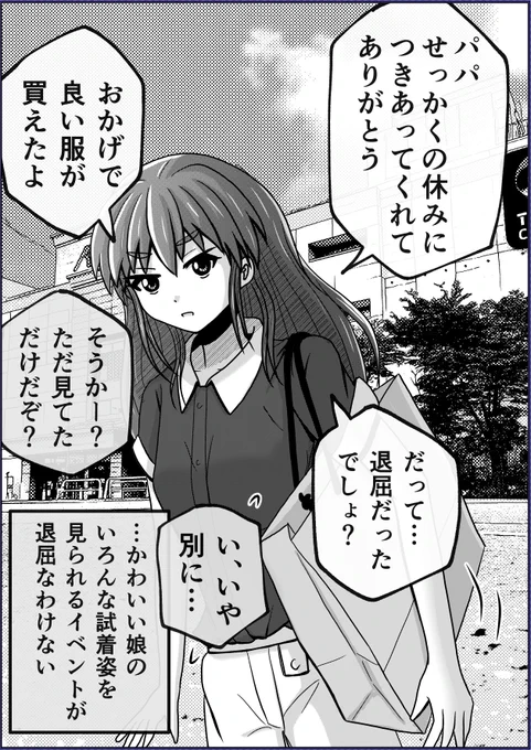 父と娘の日常。【ショッピング】 