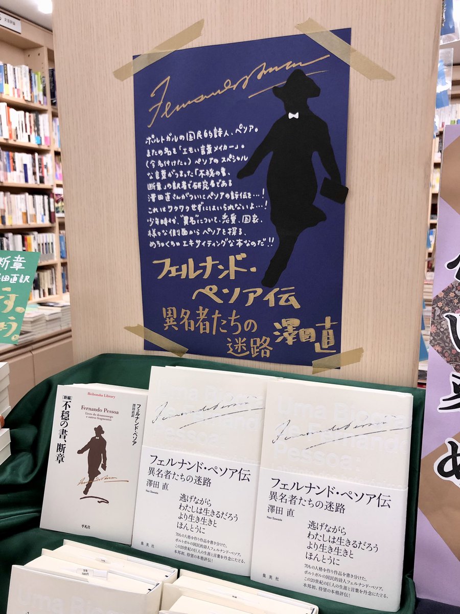 KinoShinjuku's tweet photo. 【2階文学】
全国一億二〇〇〇万のペソアファン（潜在含む）、朗報です。

ついについに、澤田直さんによるペソア評伝が出ましたよー！！

🎩澤田直『フェルナンド・ペソア伝 異名者たちの迷路』

ﾍﾟｿｱﾌｧﾝｸﾗﾌﾞ(仮)書店代表として必読としか言い様��ないね！てかペソアは全必読だかんね！um https://t.co/mqJX2AiNmN