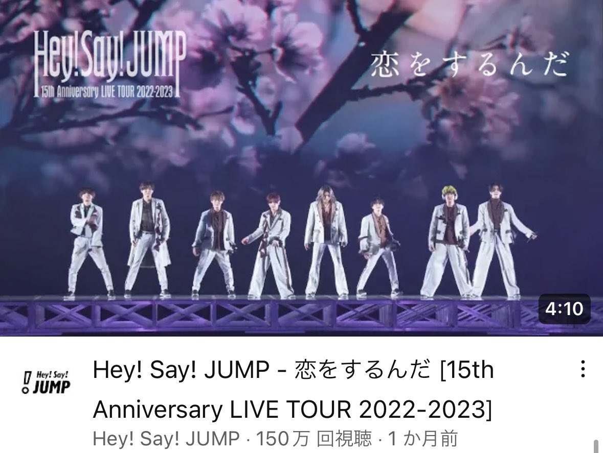 Hey1Say1JUMP_9's tweet photo. 🎉 150万回再生
▔▔▔▔▔▔▔▔▔
Hey! Say! JUMP - 恋をするんだ -
15th Anniversary LIVE TOUR 2022-2023
150万回再生突破❕❕❕❕❕❕❕❕

恋をするんだ LIVEバージョン
▹▸ https://t.co/3k00aEPdqB

#HeySɑyJUMP
#JUMPチャンネル #恋をするんだ https://t.co/MH6ur4i0g5