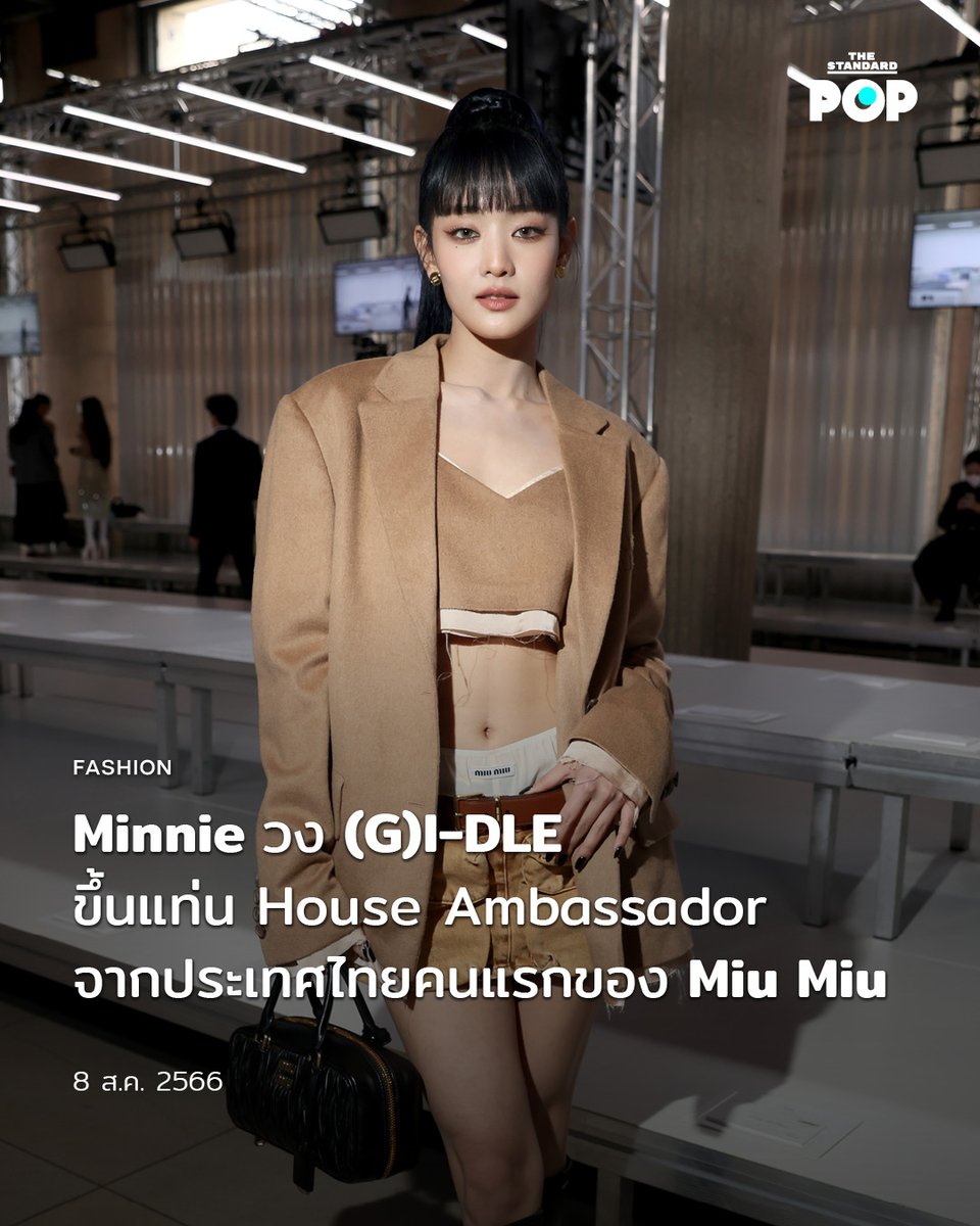TheStandardPOP's tweet photo. #Minnie หรือ มินนี่-ณิชา ยนตรรักษ์ สมาชิกชาวไทยจากวง #GIDLE ขึ้นแท่น House Ambassador คนล่าสุดของ Miu Miu และเป็นตัวแทนจากประเทศไทยคนแรกที่ได้ร่วมงานกับแบรนด์อย่างเป็นทางการ #MINNIExMiuMiu 

https://t.co/cXNFCcJv6V https://t.co/t6wmQXMMa9
