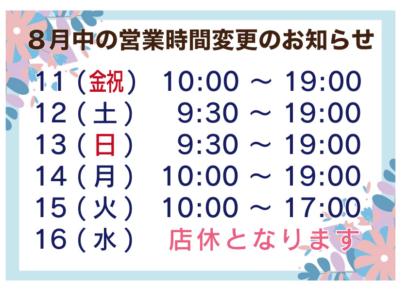 hanaclub123's tweet photo. 【営業時間変更のお知らせ】
祝日、お盆などにより営業時間の変更がございます。また8/16(月)はお休みとなります。 https://t.co/QGGZs5XAWu