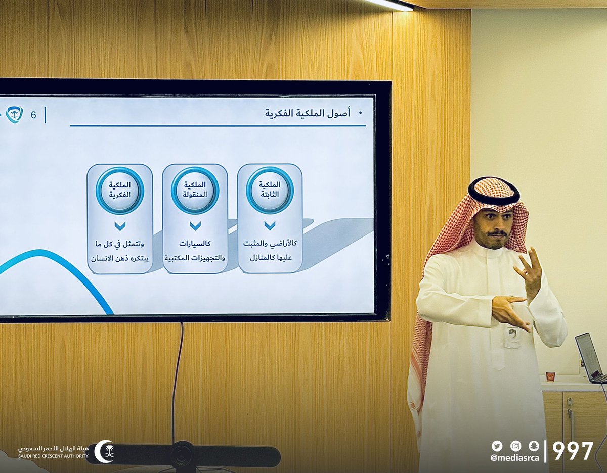 mediasrca's tweet photo. لأجل التعرف على مفهوم الملكية الفكرية

مركز الإبداع بهيئة #الهلال_الأحمر_السعودي بالتعاون مع هيئة الملكية الفكرية يقيم ورشة عمل بعنوان (مقدمة في الملكية الفكرية) لمنسوبي #الهلال_الأحمر_السعودي https://t.co/TCESw1aqeK