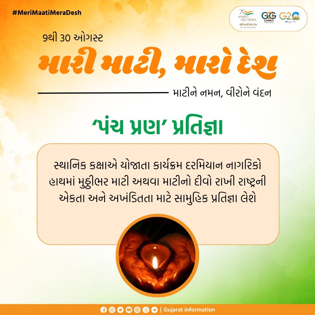 #MeriMaatiMeraDesh

'પંચ પ્રણ' પ્રતિજ્ઞા : સ્થાનિક કક્ષાએ યોજાતા કાર્યક્રમમાં નાગરિકો હાથમાં મુઠ્ઠીભર માટી અથવા માટીનો દીવો રાખી રાષ્ટ્રની એકતા અને અખંડિતતા માટે સામુહિક પ્રતિજ્ઞા લેશે...  
<a href="/CMOGuj/">CMO Gujarat</a>