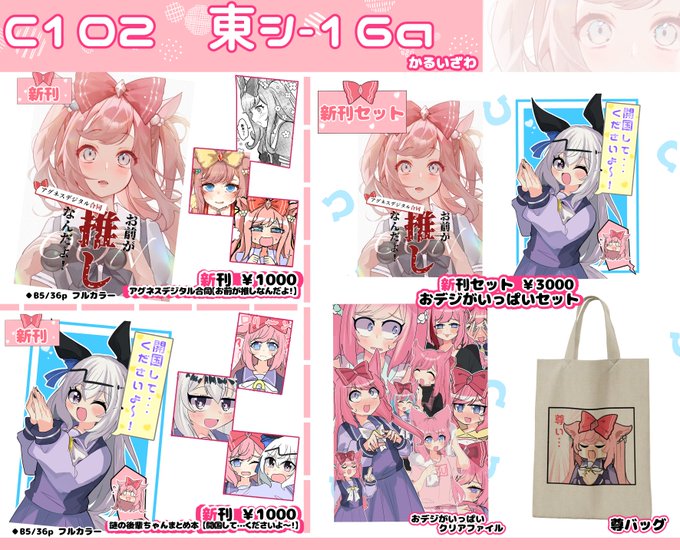 トートバッグの画像がなくてクソコラみたいになってしまったC102お品書きです  アグネスデジタル合同本と後輩デジまとめ本を頒布します  売り子はりこすさん()が居ます! 夏コミに限界で向かうもさもさおデジというテーマらしいです、さすが  よろよろです  #C102 #C102お品書き #ウマ娘