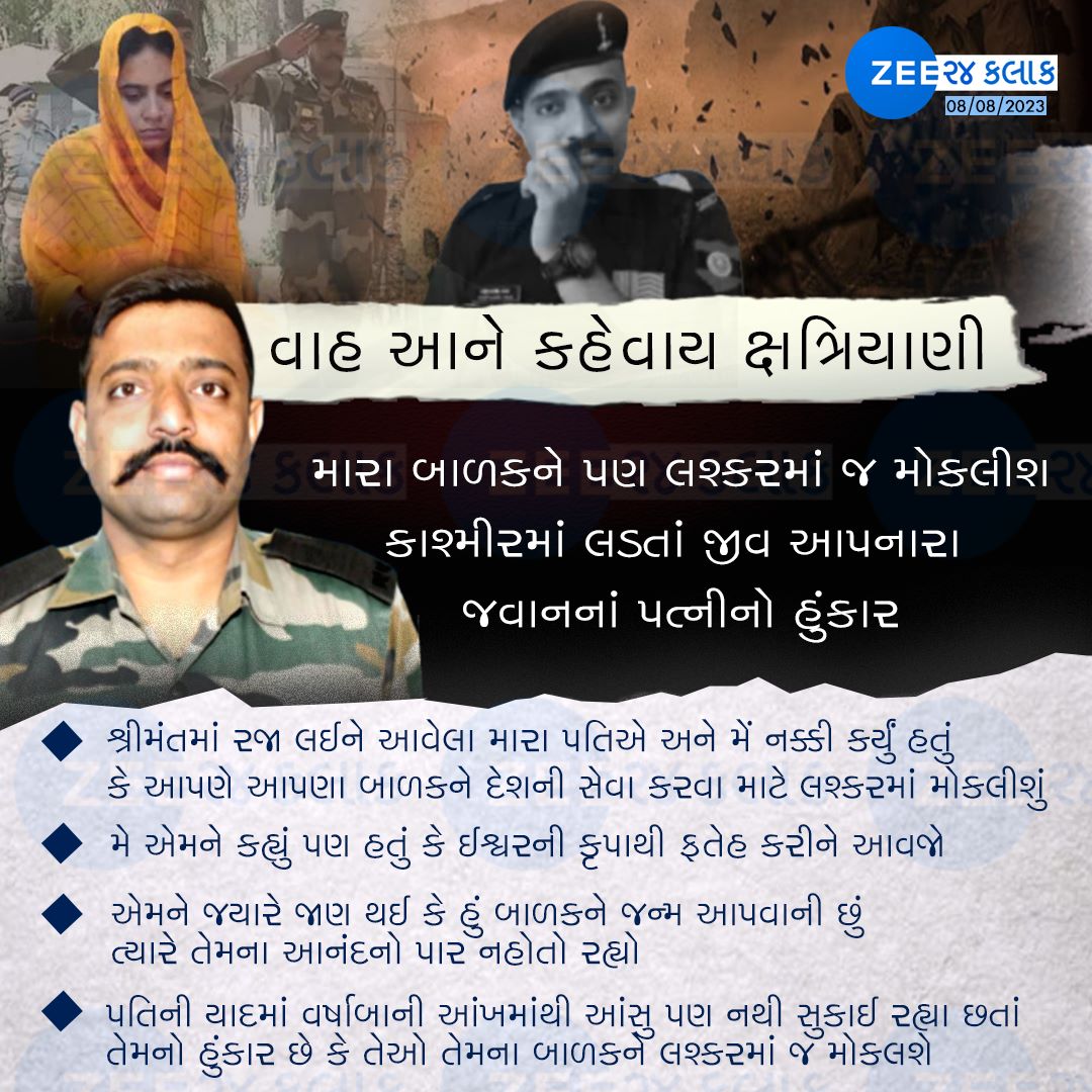 મારા બાળકને પણ લશ્કરમાં જ મોકલીશ: કાશ્મીરમાં લડતાં જીવ આપનારા જવાનનાં પત્નીનો હુંકાર

#IndianArmy #MahipalsinhVala #Gujarat #India