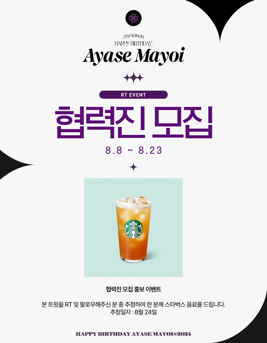 2024_mayoi's tweet photo. ─━━━━━━⊱༻♣༺⊰━━━━━━─
2024년 아야세 마요이 생일 카페를 빛내주실 협력진을 모집합니다.

모집 기간 : 8월 8일 ~ 8월 23일

모집폼 : https://t.co/ug6KievBvx

협력진 모집 완료 후 해당 트윗을 RT해주신 1분께 스타벅스 음료를 증정해 드립니다.
•❅──────✧❅✦❅✧──────❅