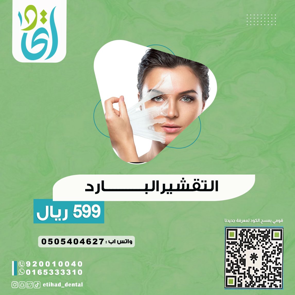 -
ودّعي تصبغات البشره مع #التقشير_البارد سر الحفاظ على شباب البشره الدائم✨..
للحجز والاستفسار:
☎️ 0165333309
#عيادات_حائل #عيادات_حايل #مستوصفات_حائل #بيت_حائل