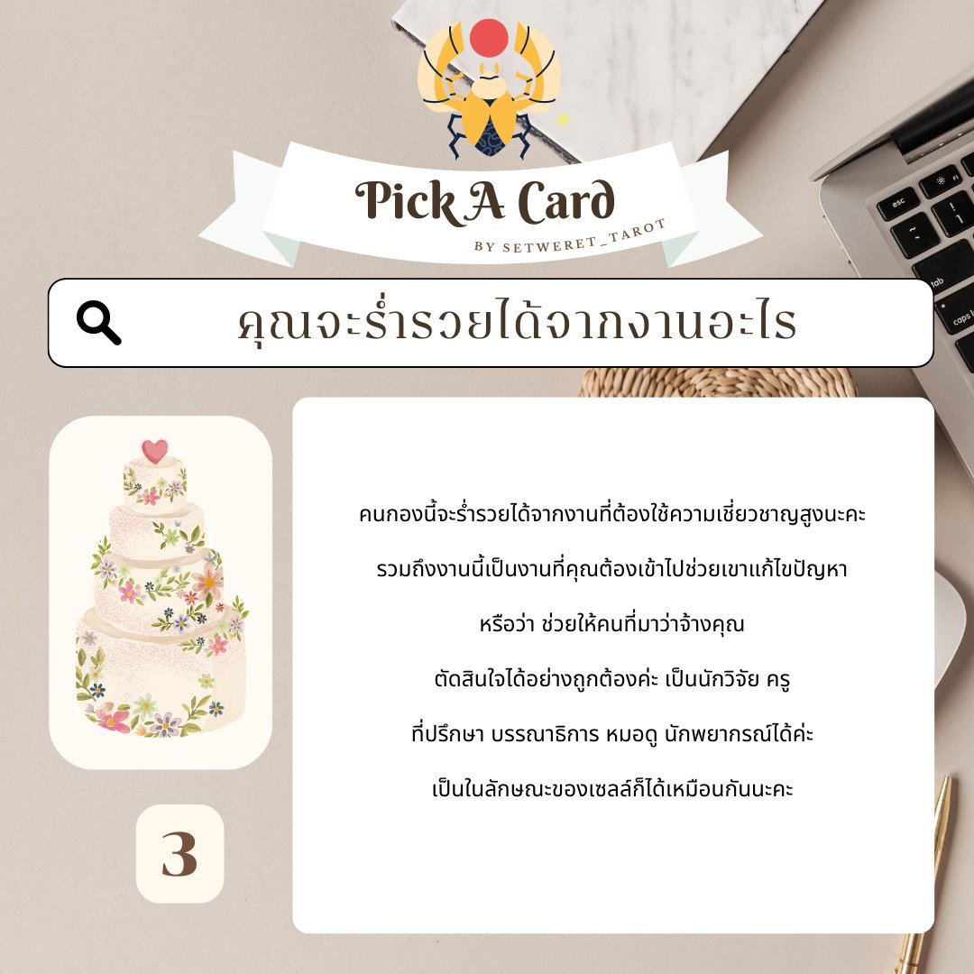 setweret_tarot's tweet photo. ☕𝐏𝐢𝐜𝐤 𝐀 𝐂𝐚𝐫𝐝 คุณจะร่ำรวยได้จากงานอะไร 
-ฟอล รี เป็���ค่าครู - 
พิมพ์ 1 เพื่อรับพรจากเทวีอาธีน่า เทวีแห่งปัญญาและสงคราม 
#ดูดวงกับsetwerettarot #ดูดวงไพ่ทาโรต์ #ดูดวงแม่นๆ #ดูดวงไพ่ยิปซี #ดูดวงการงาน #ดูดวง #ดูดวงไพ่มหาเทพ https://t.co/B4Ab3oT6bo