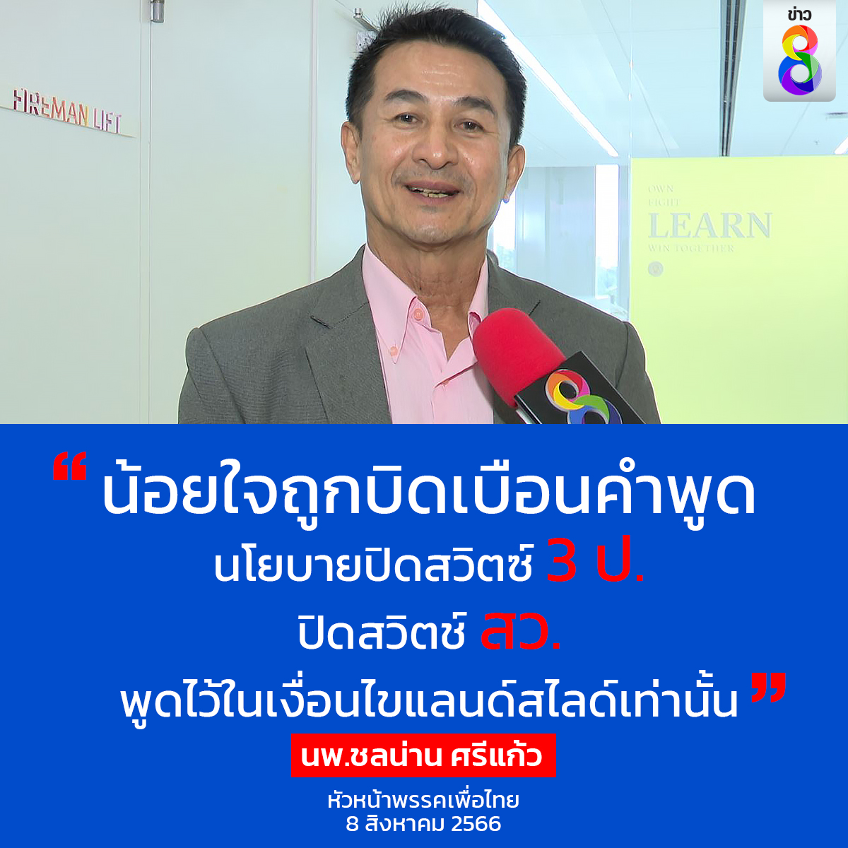 ข่าวช่อง8 tweet media