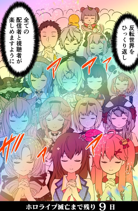 「100日後に滅亡するホロライブ」                

残り9日 #サロメ百万展 