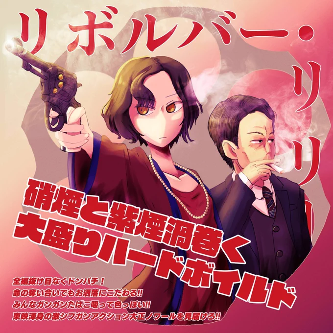 8.11公開の綾瀬はるかさん主演『リボルバー・リリー』のコラボイラストに参加しました。超ハードボイルドでカッコよかった! 大好きな大正時代だし百合が超オシャレだしガンアクションも見応えあっていい! 男はみんなタバコ吸って麦わら帽子でキュンキュン来る! オススメ 