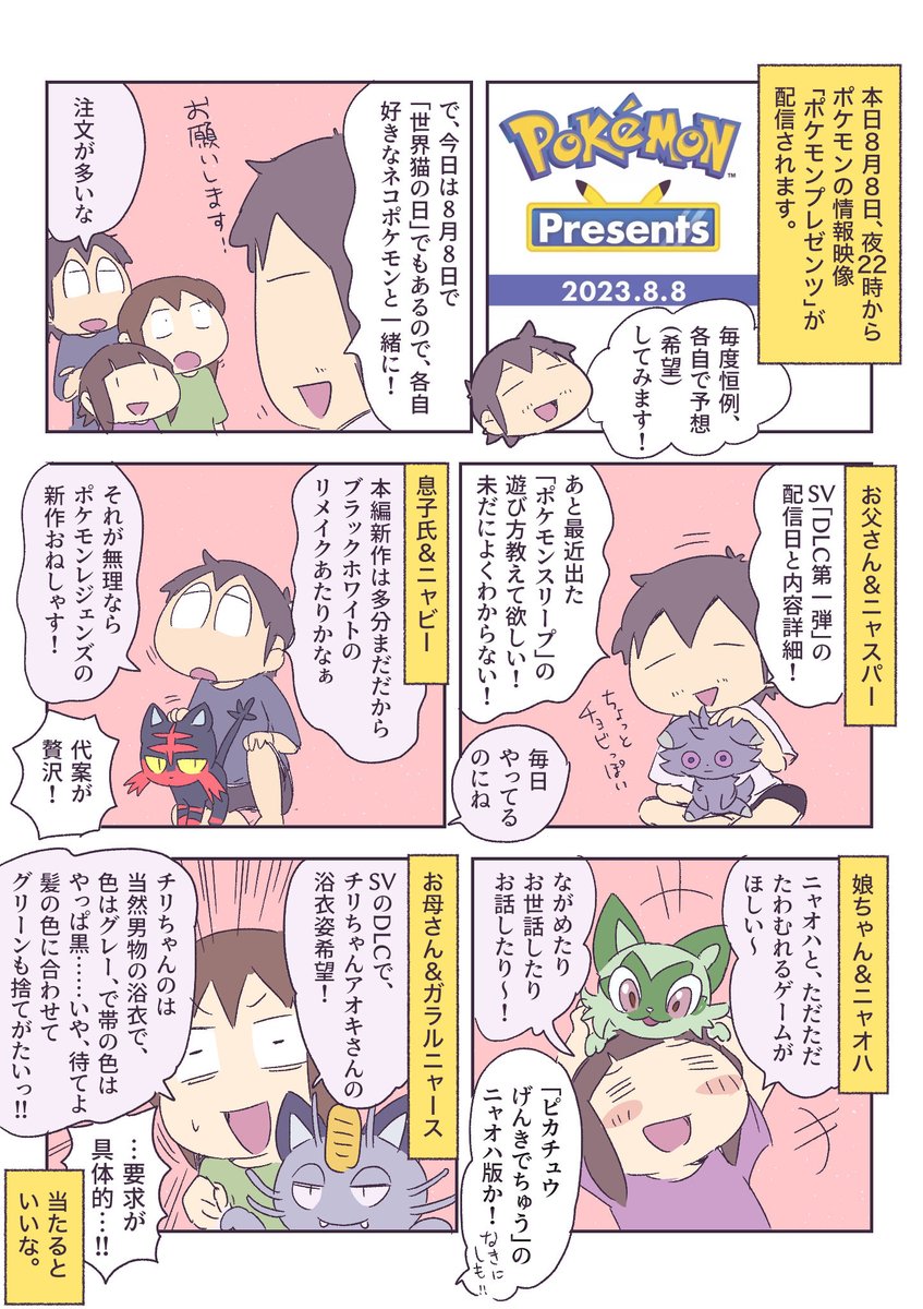 世界猫の日なので、好きなネコポケモンと一緒にポケモンプレゼンツ予想してみました!

#世界猫の日  #ポケモンプレゼンツ 