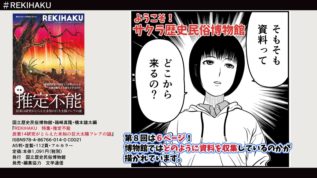 『REKIHAKU』  こちらで #漫画「ようこそ!サクラ歴史民俗博物館」が連載中。  今回は第8回。 #博物館 ではどのように資料を収集しているのかが描かれています。  #国立歴史民俗博物館 #歴博 #文学通信 #REKIHAKU