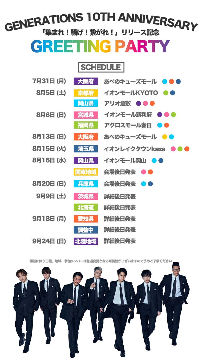 generationsfext's tweet photo. 𝑮𝑬𝑵𝑬𝑹𝑨𝑻𝑰𝑶𝑵𝑺 𝟏𝟎𝒕𝒉 𝑨𝑵𝑵𝑰𝑽𝑬𝑹𝑺𝑨𝑹𝒀 𝒀𝑬𝑨𝑹

『集まれ! 騒げ! 繋がれ!』
🌈 𝑮𝒓𝒆𝒆𝒕𝒊𝒏𝒈 𝑷𝒂𝒓𝒕𝒚 🌈

🆕8/20(日)開催分までの参加メンバー発表💥

※ イベント会場名の解禁につきましては、関係各所との安全確認を行った上での発表とさせて頂きます。
現段階で発表できない会場も多くありますが、予めご了承くださいませ。

🔗 https://t.co/B25VQN92z6

#GENERATIONS 
#GENE_集まれ騒げ繋がれ
#GENE_日本テンテン
#DREAMERS