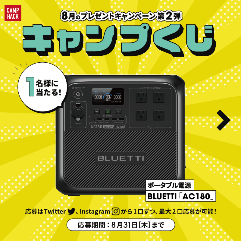 camp_hack's tweet photo. /／
🎁#BLUETTI 
最新ポータブル電源AC180
　を1名様にプレゼント！
\＼

▼応募手順(8/31〆)
1 @camp_hackをフォロー
2 @BLUETTI_JAPANをフォロー
3 このツイートにいいね＆RT
※公式インスタからも応募すれば当選確率は最大2倍に!?#AD