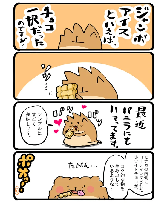 バニラモナカジャンボ #エッセイ漫画 