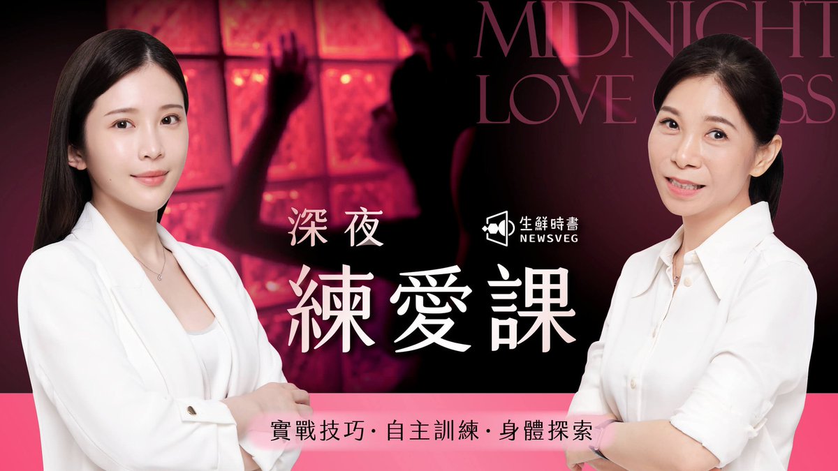 【深夜練愛課-帶你探索性的美好】
2023/8/8 20:00-2023/10/06 23:59 早鳥募資預購中

10/6前結帳輸入專屬折扣碼「MONMON250」現省250元

👉專屬連結：https://t.co/zl5NAdNFNn https://t.co/DmH9b0i1ii