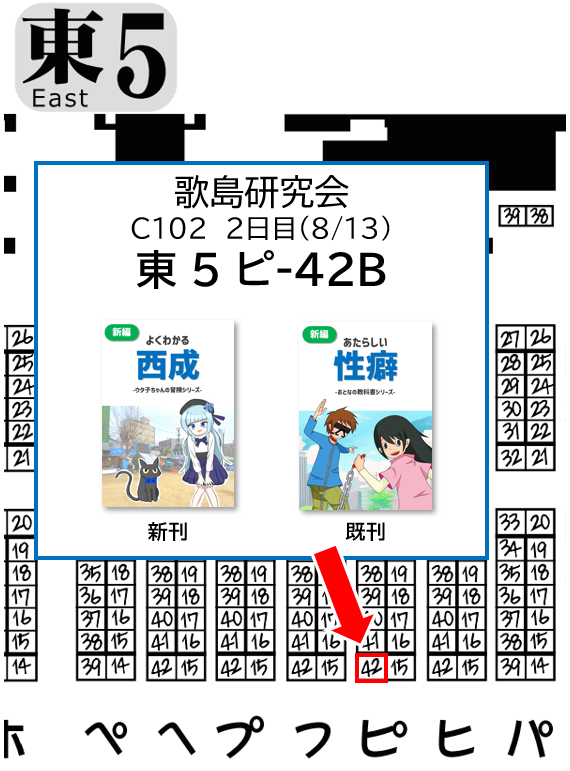 curiosityJP's tweet photo. 今回のコミケの配置場所は、2日目（8/13）の東5ピ-42Bです。
この位置は誕生日席というらしく、ドキドキします！
新刊『よくわかる西成』（B5, 28P）、既刊『あたらしい性癖』（B5,24P）どちらもフルカラーで300円での販売予定です。ぜひお立ち寄りください！
#C102 #コミケ102  #評論情報系同人誌告知 https://t.co/1TBxcN26nU