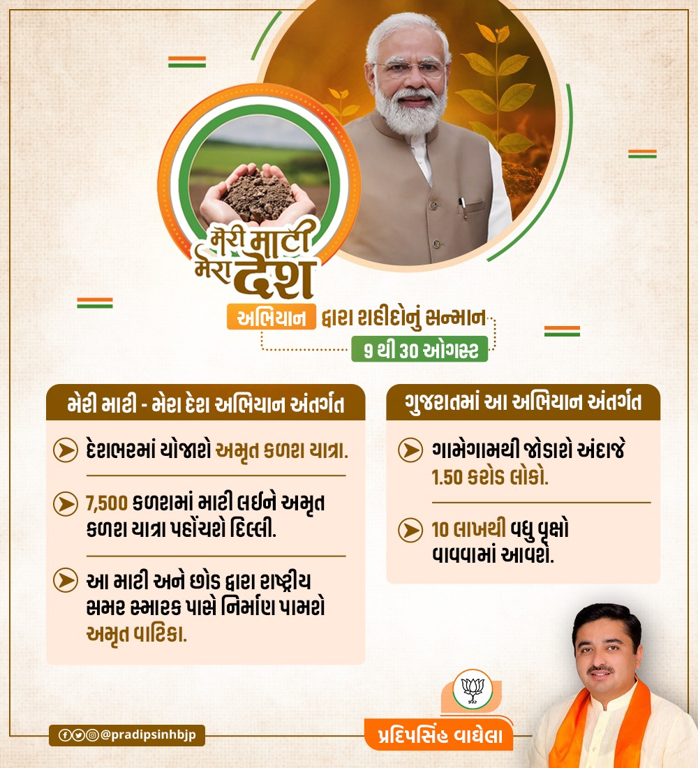 ‘મેરી માટી, મેરા દેશ’ - માનનીય વડાપ્રધાન શ્રી <a href="/narendramodi/">Narendra Modi</a> જીના નેતૃત્વમાં રાષ્ટ્રના વીર સપૂતોને વિશેષ રીતે શ્રદ્ધાંજલી આપતા રાષ્ટ્રભક્તિના આ અનોખા અભિયાનમાં જોડાઈએ અને વીર-વીરાંગનાઓ તેમજ આપણી ધન્ય ધરાની વંદના કરીએ.
#MeriMatiMeraDesh