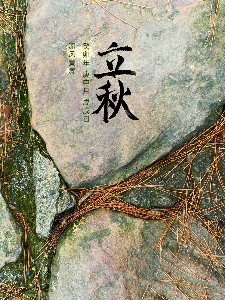 upUID's tweet image. 立秋,凉风叶舞
25.816, 113.047
#二十四节气 #立秋 #0808 #二十四節氣 #書法 #毛筆字 #书法