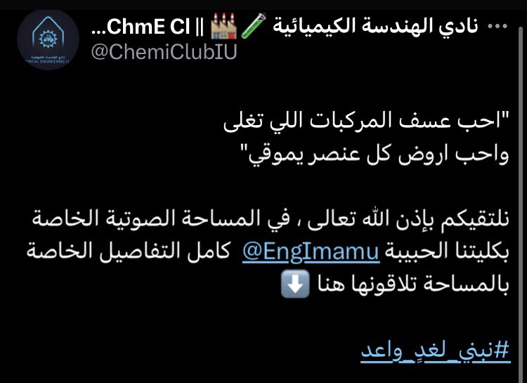 اكتملت ابيات قصيدة "يامدور الهين " 
ولكن بالطريقة الهندسية👷‍♂️

وبحضور مُهندسين المستقبل ستكتمل خطوتكم الاولى في برنامج @EngImamu  لإستقبالكم بأبهى الصور

وعلى غرار القصيدة الاولى نقول لكم :-

"موعد الساعة ثمان
كان المهندس موعود مع رمش الزهر"
#نبني_لغدٍ_واعد