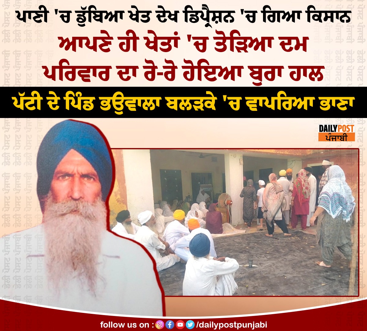 dailypostpunjab's tweet photo. ਪਾਣੀ 'ਚ ਡੁੱਬਿਆ ਖੇਤ ਦੇਖ ਡਿਪ੍ਰੈਸ਼ਨ 'ਚ ਗਿਆ ਕਿਸਾਨ ,ਆਪਣੇ ਹੀ ਖੇਤਾਂ 'ਚ ਤੋੜਿਆ ਦਮ...

#flood #water #Dipration #Farmer #Incident #Family #NewsUpdate #NewsOfPunjab #DailyPost #News #DailyPostPunjabi #DailyPostNews https://t.co/roPtFdRD8O