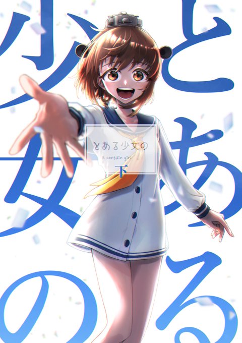夏コミ新刊は、雪風が提督以外に恋するお話「とある少女の 下」です。中出して4年経ちましたが、ようやく下を出すことができます。 お品書き明日あげますが、上・中も持っていきます。よければスペースに遊びにきてください!よろしくお願いします! #C102 #C102新刊