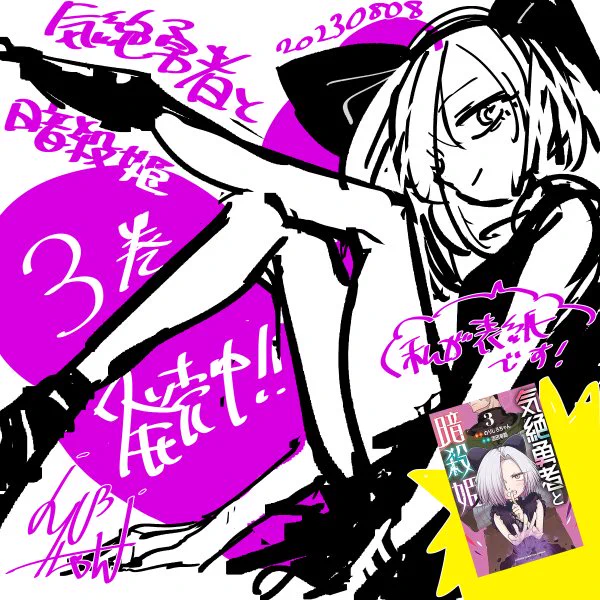 発売日を間違えていた!!今日(8/8)『気絶勇者と暗殺姫』第3巻発売です!!かわいいシエルちゃんが表紙です。よろしくどうぞ～!!! 