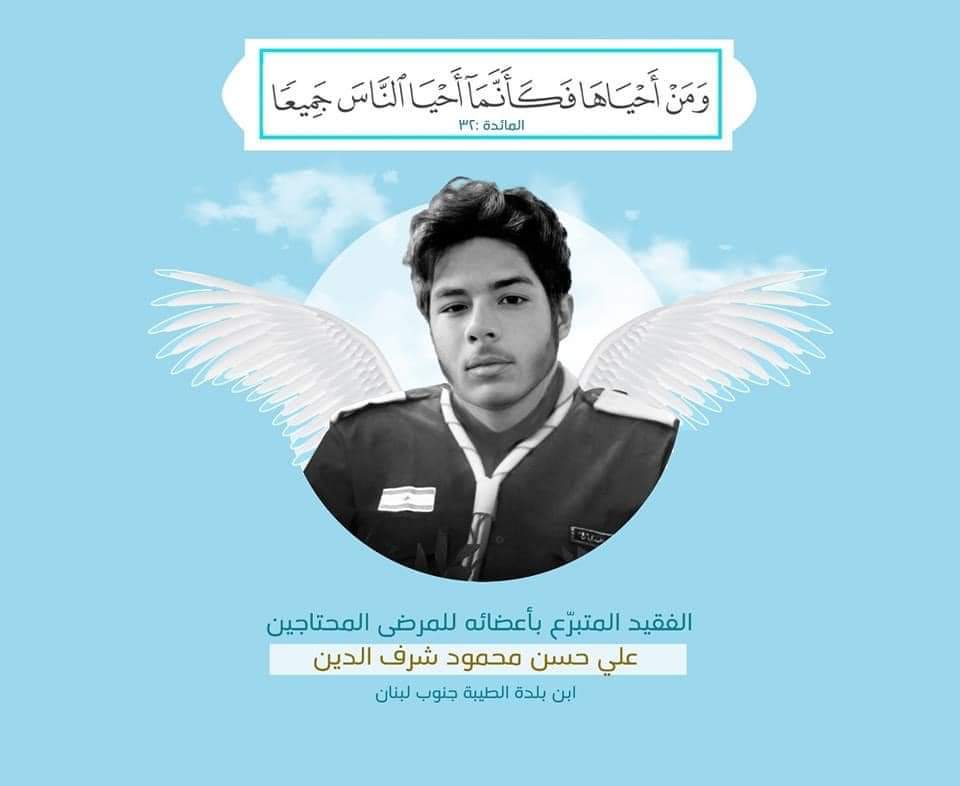 العطاء، لا بل الإيثار 
هالثقافة الرائعة بكل تفاصيلها بتلاقيها متجذرة بعقول وقلوب أبناء جمعية #كشافة_المهدي
بيخلق الإنسان وبيتربى من صغره ع هالقيم لي علمونا ياها أهل البيت(ع)
تجلّت بوضوح الشمس بالجوال علي شرف الدين لي ما بخل حتى بأعضائه بعد وفاته لإحياء الآخرين...
#ثقافتنا_للحياة