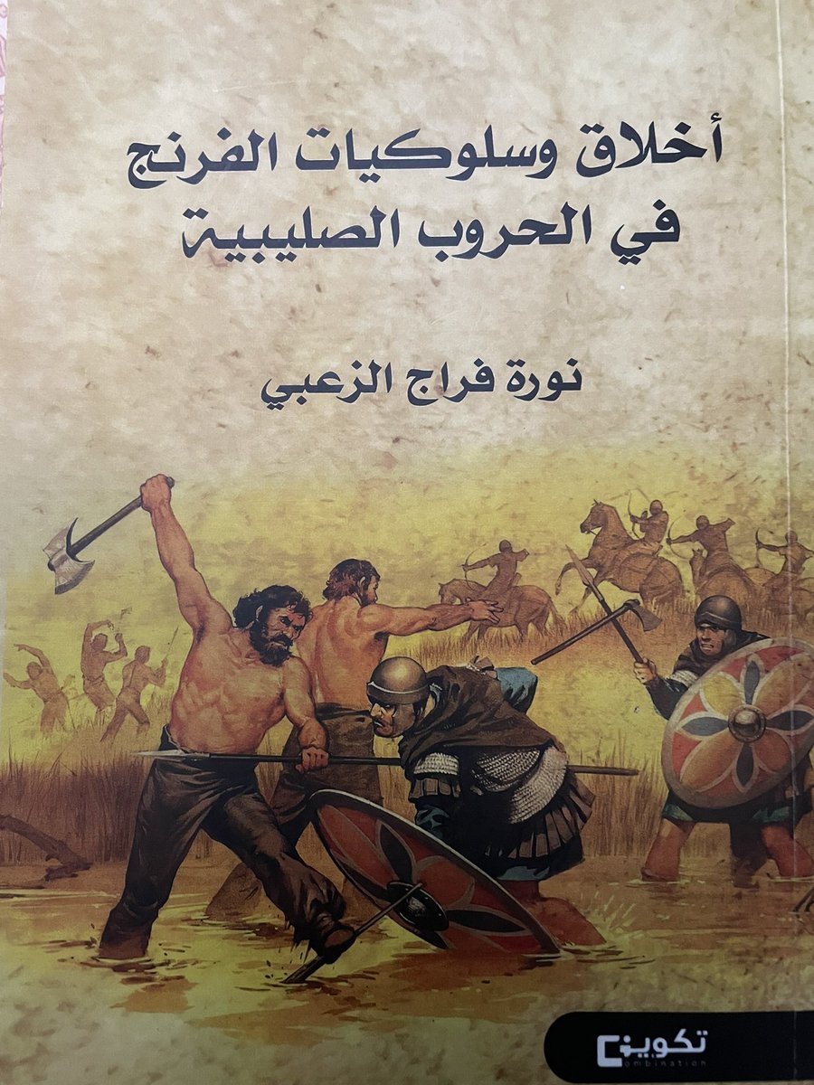 alwessam_1980's tweet photo. أنتهيت من قراءة هذا الكتاب و راح اكتب ثريد عنه اسفل التغريدة دراسة رائعة ووافية و جميلة من الكتب الي ما تُمل عن حقبة زمنية مهمة جدا استخدمت العشرات من المصادر العربية و غالبيتها غربية من مؤرخين غربيين عدد الصفحات ٥٠٥ صفحة أنصحكم به .
سوف اختصرها في ١٩ تغريدة اتمنى افيدكم بها 
#كتب
#ماذا_تقرأ
