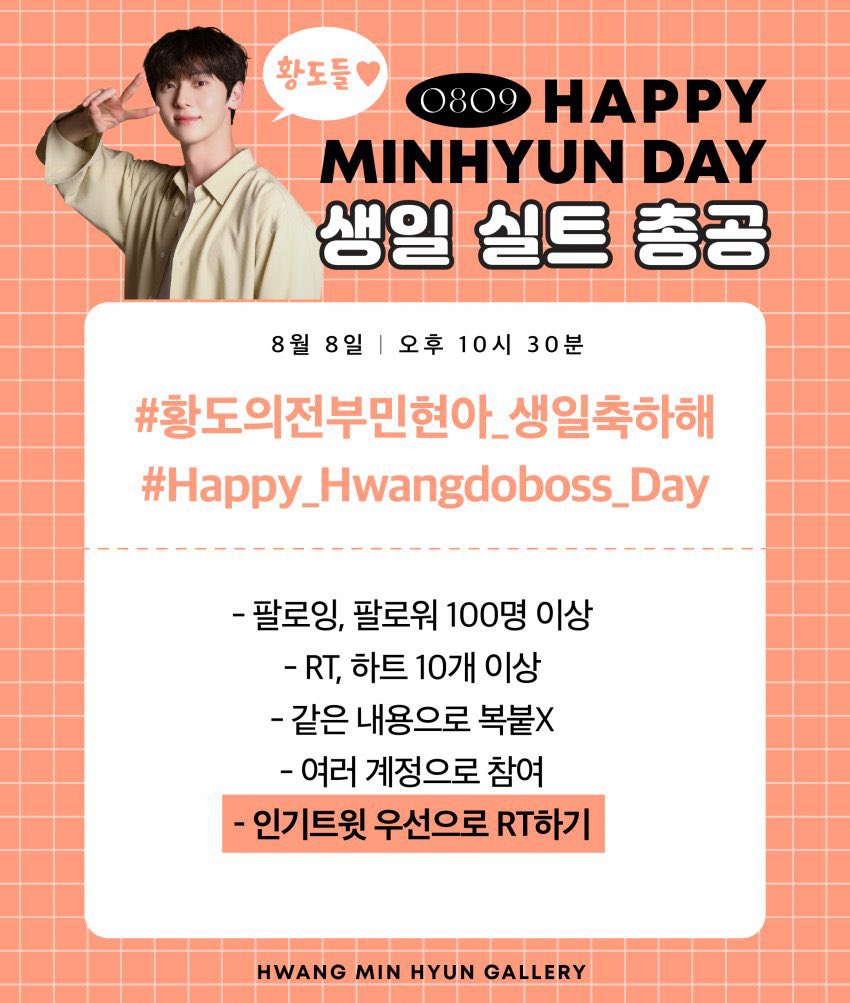 HMHgall's tweet photo. 잠시 후 10시 30분 황민현 생일 실트 총공을 시작합니다🎂🧡🥳🎉

🍑실트 문구
# 황도의전부민현아_생일축하해
# Happy_Hwangdoboss_Day

🍑실트문구는 10시 30분부터 사용해주세요!

#황민현 #HWANGMINHYUN https://t.co/1MrKqF0dcJ