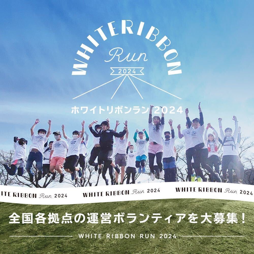 run_boost's tweet photo. BOOSTランニングで
「ホワイトリボンラン2024」のお手伝いをする事になりました！
全国の拠点運営者様を募集開始しております！是非、覗いてみてください！

https://t.co/p4Roxj7KaS https://t.co/JCuL7jezYH