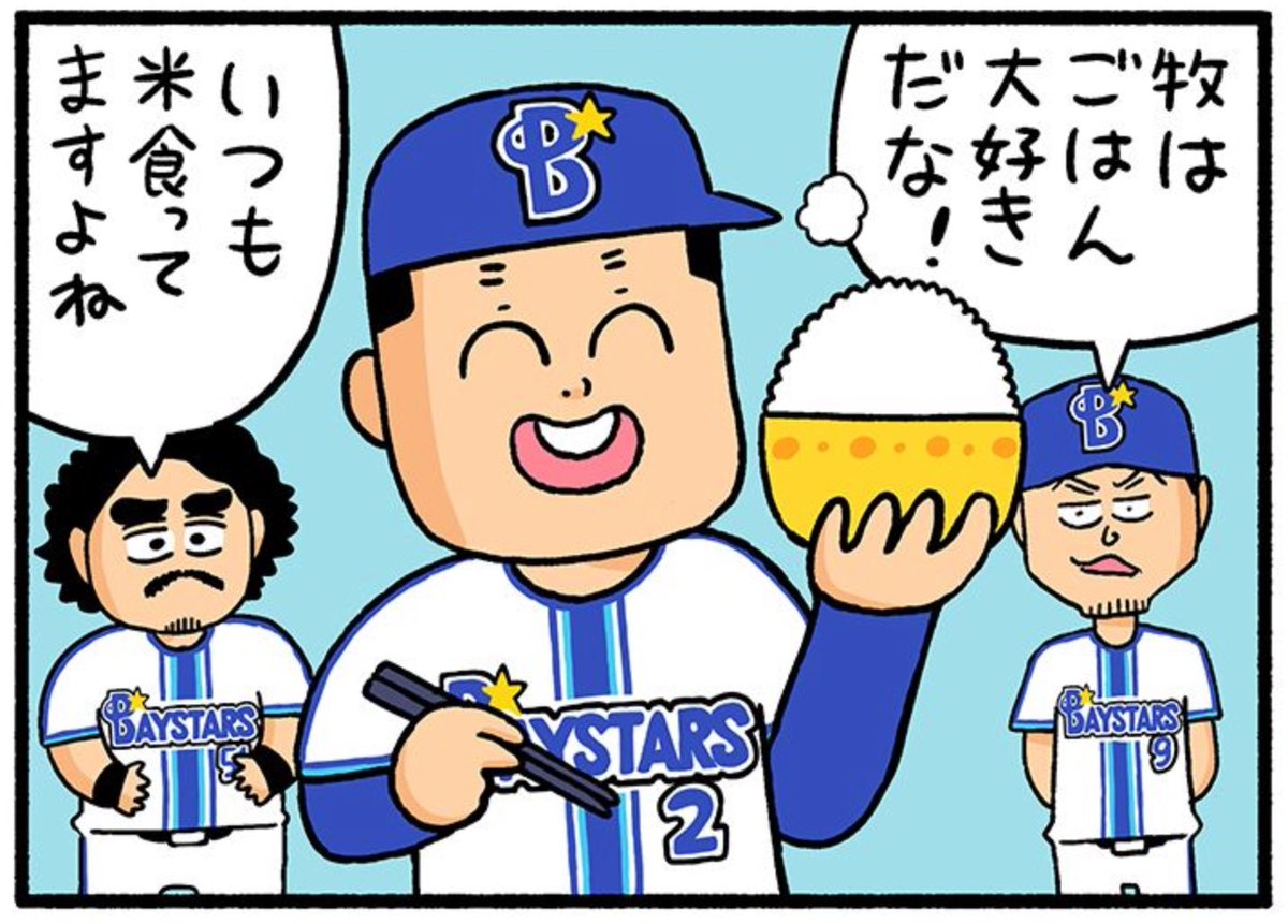 前に描いた4コマのURLも置いておきます。こちらはHITボタン対象外です。 #baystars https://bunshun.jp/articles/-/57410 https://bunshun.jp/articles/-/62643 