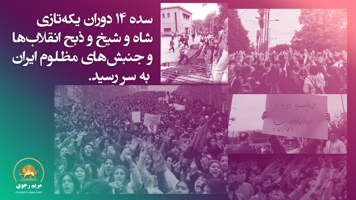 Maryam_Rajavi_P's tweet photo. یک صد سال سلطنت و ولایت با آن‌همه جنایت بس است و حالا سده ۱۵ به نام نامی مردم #ایران، به نام جمهوری و انقلاب دموکراتیک ایران رقم خورده است و نویدبخش آزادی برای مردم ایران و صلح و امنیت برای منطقه و جهان است.
#آری_به_جمهوری_دمکراتیک https://t.co/Kx26D5Nn5p