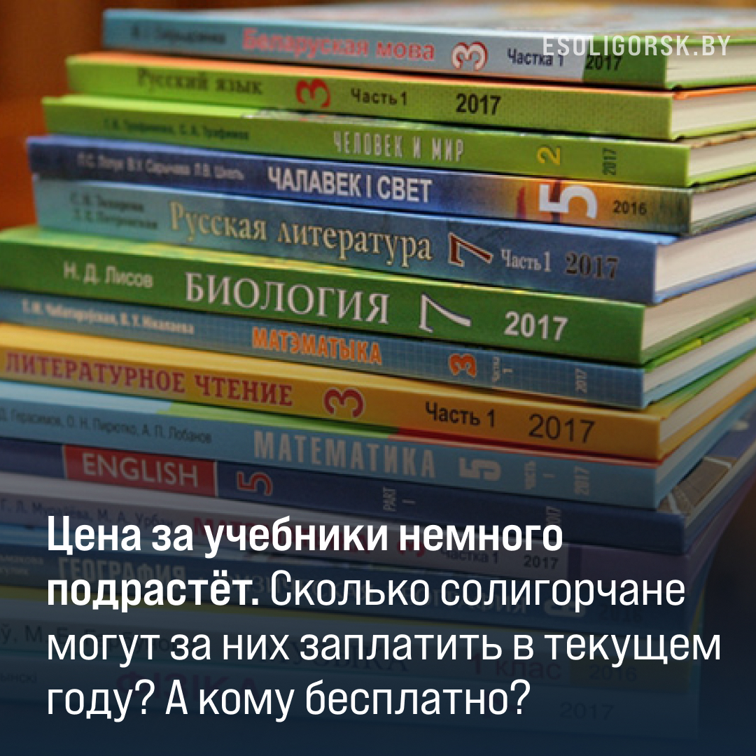 Цена за учебники немного подрастёт. Сколько солигорчане могут за них заплатить в текущем году? А кому со скидкой или бесплатно?
Рассказываем: bit.ly/3QvsLWn