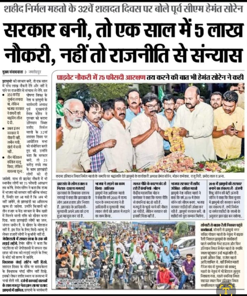 OfficeofRDas's tweet photo. हेमंत जी, आज आपको अपनी समाधि पर देख शहीद निर्मल महतो जी की आत्मा तड़प रही होगी।

सत्ता के नशे में आपको याद न हो कि 2019 में आपने उनकी कसम खाकर एक साल में 5 लाख नौकरी देने, नहीं तो राजनीति से सन्यास का संकल्प लिया था।

4 साल से आप मुख्यमंत्री हैं और आज भी युवा नौकरी के इंतजार में। https://t.co/tIcnMPyhpJ