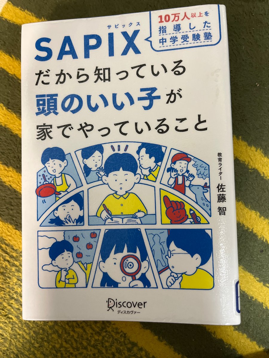 yukinko5603's tweet photo. 『SAPIXだから知っている頭のいい子が家でやっていること』読了。もっとガッチガチのお勉強だと思ったら、子どもを信じて伸ばす方法が多かった。基本は親が楽しまなきゃダメってこと。学ぶことが多かった　#読了 https://t.co/O4WcTx4WAn