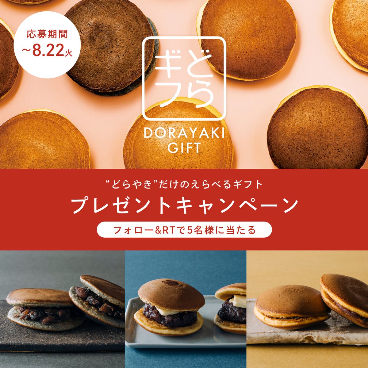 dorayakigift's tweet photo. フォロー＆RTで
「どらやきギフト」が当たる
プレゼントキャンペーン🎁

▼応募方法▼
1️⃣ @dorayakigift をフォロー
2️⃣ この呟きをRT
3️⃣ 抽選で5名様に「どらやきギフト」プレゼント
〆切：8/22(火)23:59

#どらギフ #北海道 #どら焼き好き #どら焼き好きとつながりたい #キャンペーン開催中 https://t.co/AseRBTy20i