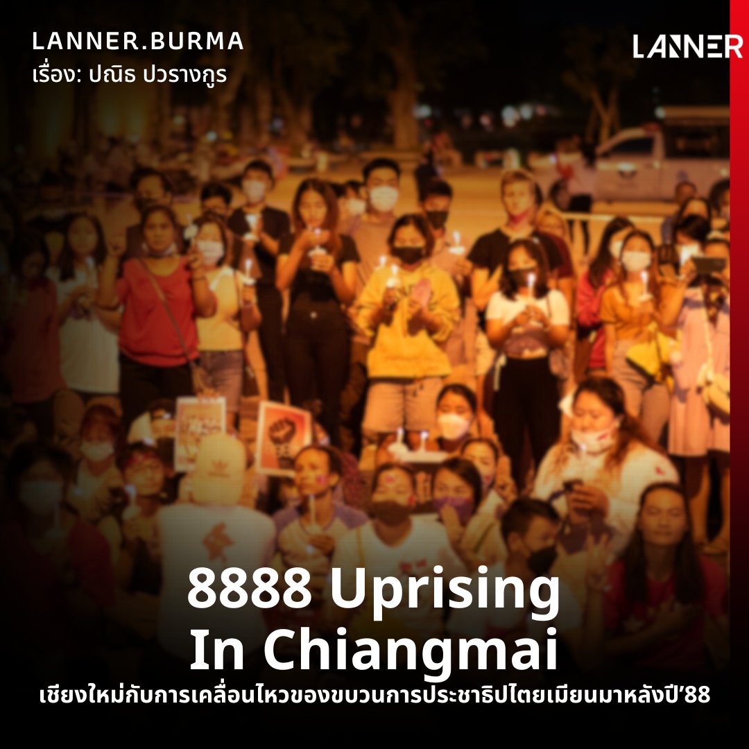 เป็นเวลากว่า 35 ปีแล้วจากการลุกฮือครั้งใหญ่ของชาวเมียนมาเพื่อล้มระบบเผด็จการทหาร ในวันที่ 8 สิงหาคม 1988 หรือที่เรียกว่า 8888 Uprising สาเหตุเกิดจากการไม่พอใจในการบริหารประเทศของรัฐบาลทหาร เน วิน ซึ่งทำการรัฐประหารล้มรัฐบาลที่มาจากการเลือกตั้งของอดีตนายกรัฐมนตรี อู นุ ในปี 1962