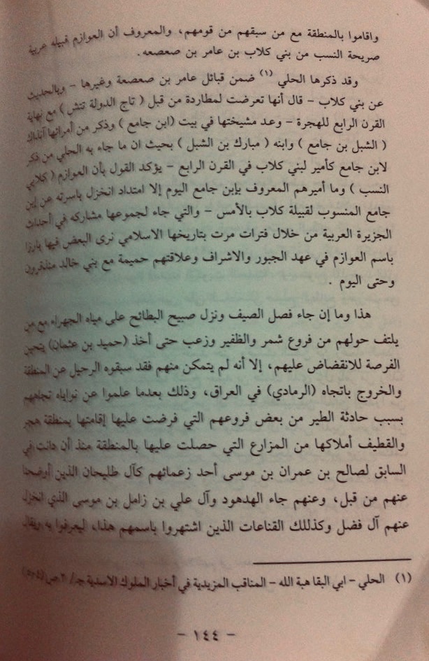 قال الباحث المؤرّخ سعود الخالدي في تحقيقه لمعجم قبائل الخليج في مذكرات لوريمر : عن قبائل الخليج والجزيرة العربية قبيلة العوازم قبيلة عربية صريحة النسب من بني كلاب بن عامر بن صعصعة ورجح #ابن_عثيمين، وبكرأبو زيد، أن #شيخ_الإسلام عربي من قبيلة بني نمير بن عامر بن صعصعة